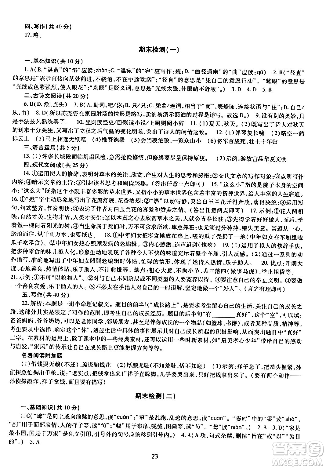 明天出版社2024年春智慧學(xué)習(xí)導(dǎo)學(xué)練七年級(jí)語(yǔ)文下冊(cè)通用版答案