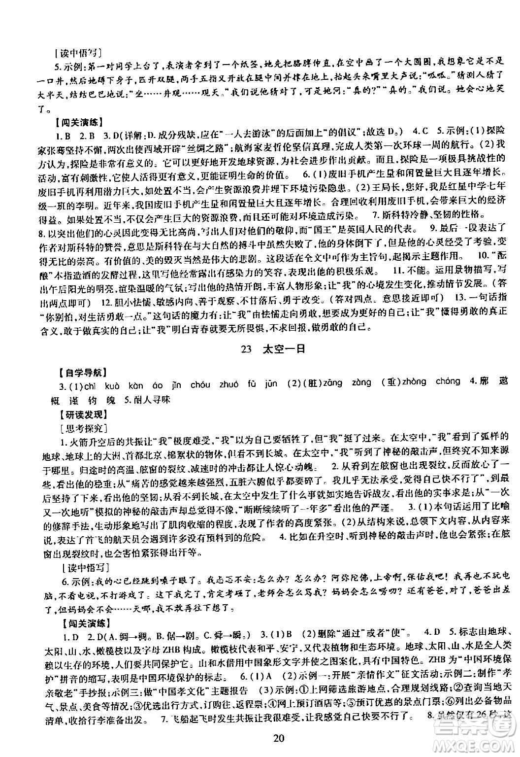 明天出版社2024年春智慧學(xué)習(xí)導(dǎo)學(xué)練七年級(jí)語(yǔ)文下冊(cè)通用版答案