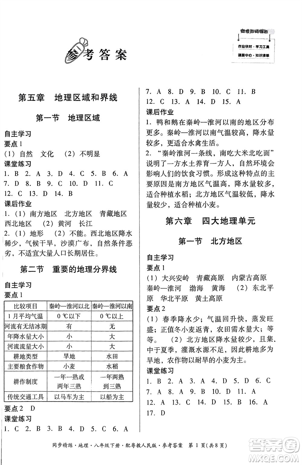 廣東教育出版社2024年春名師小課堂同步精練八年級地理下冊粵教人民版參考答案