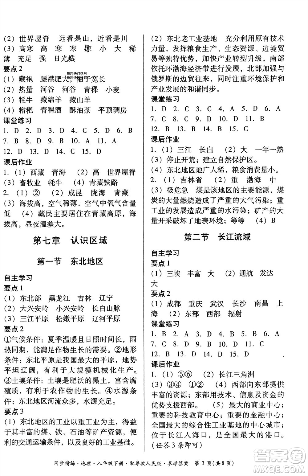 廣東教育出版社2024年春名師小課堂同步精練八年級地理下冊粵教人民版參考答案