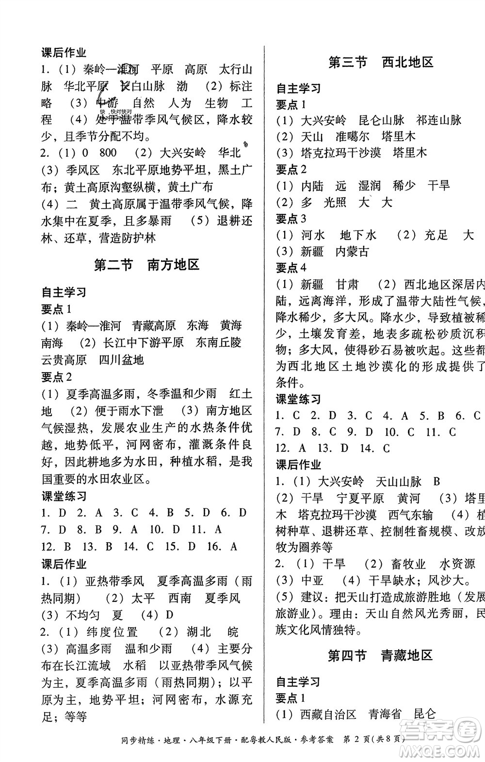 廣東教育出版社2024年春名師小課堂同步精練八年級地理下冊粵教人民版參考答案