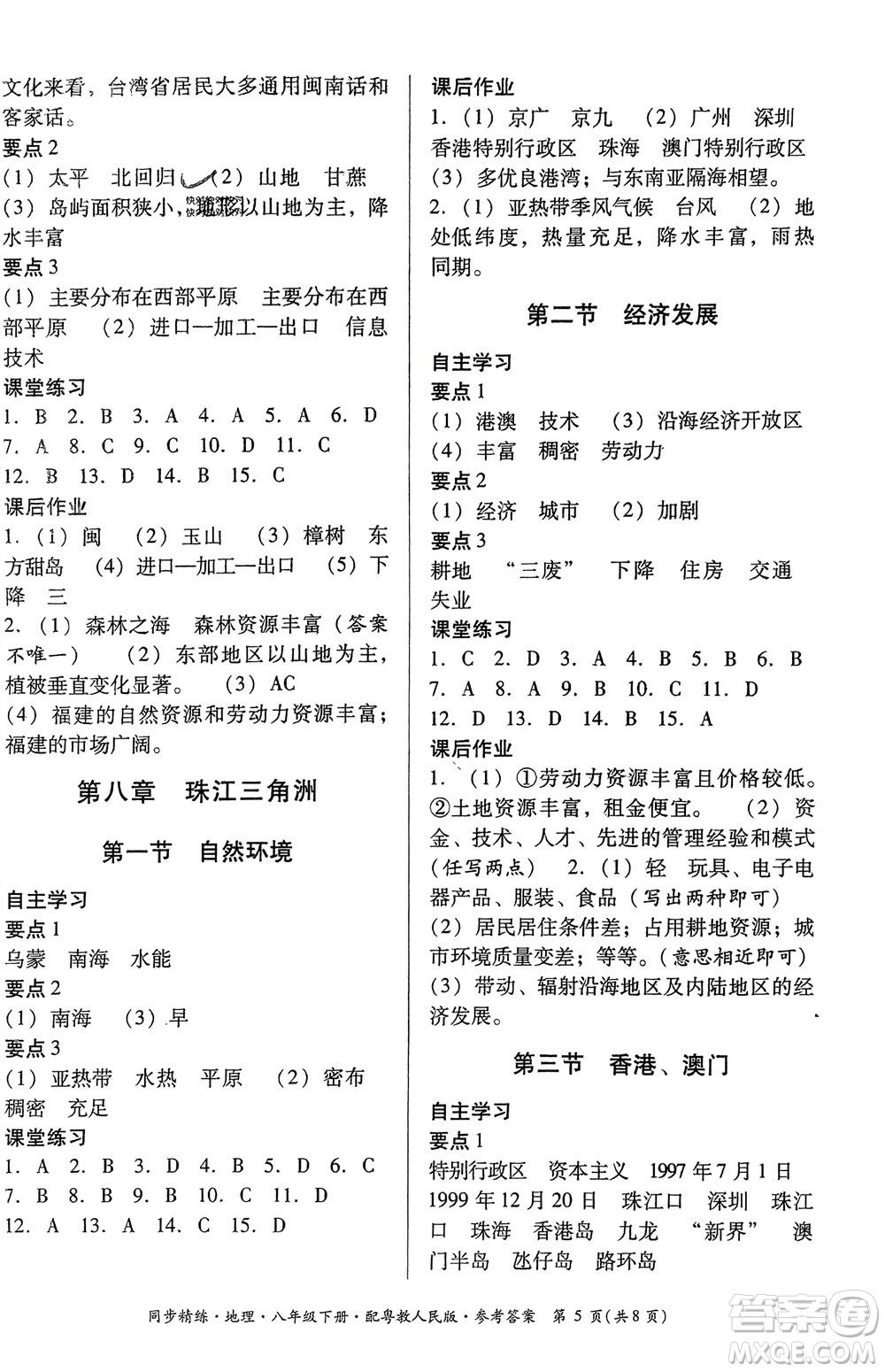 廣東教育出版社2024年春名師小課堂同步精練八年級地理下冊粵教人民版參考答案
