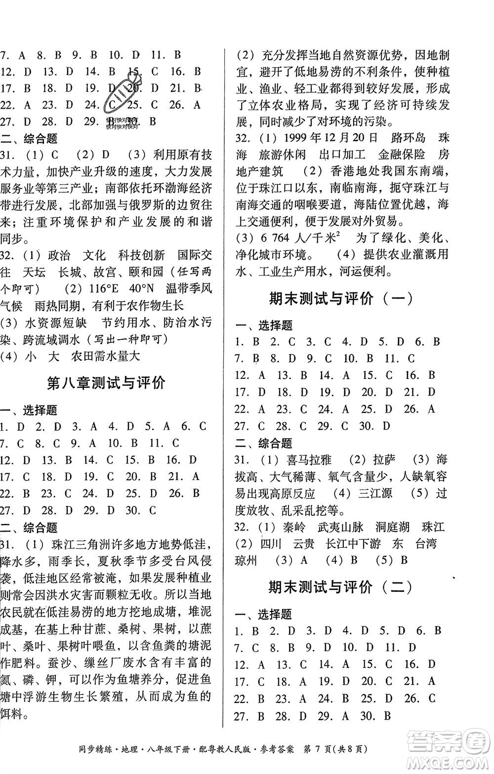 廣東教育出版社2024年春名師小課堂同步精練八年級地理下冊粵教人民版參考答案