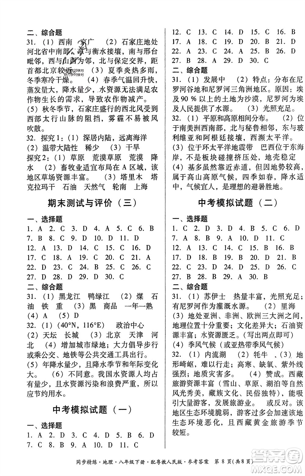 廣東教育出版社2024年春名師小課堂同步精練八年級地理下冊粵教人民版參考答案