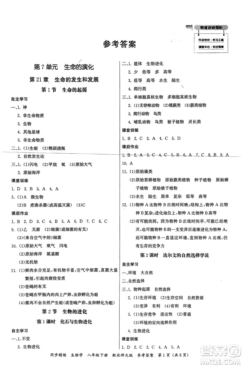 廣東人民出版社2024年春同步精練八年級生物下冊北師大版參考答案