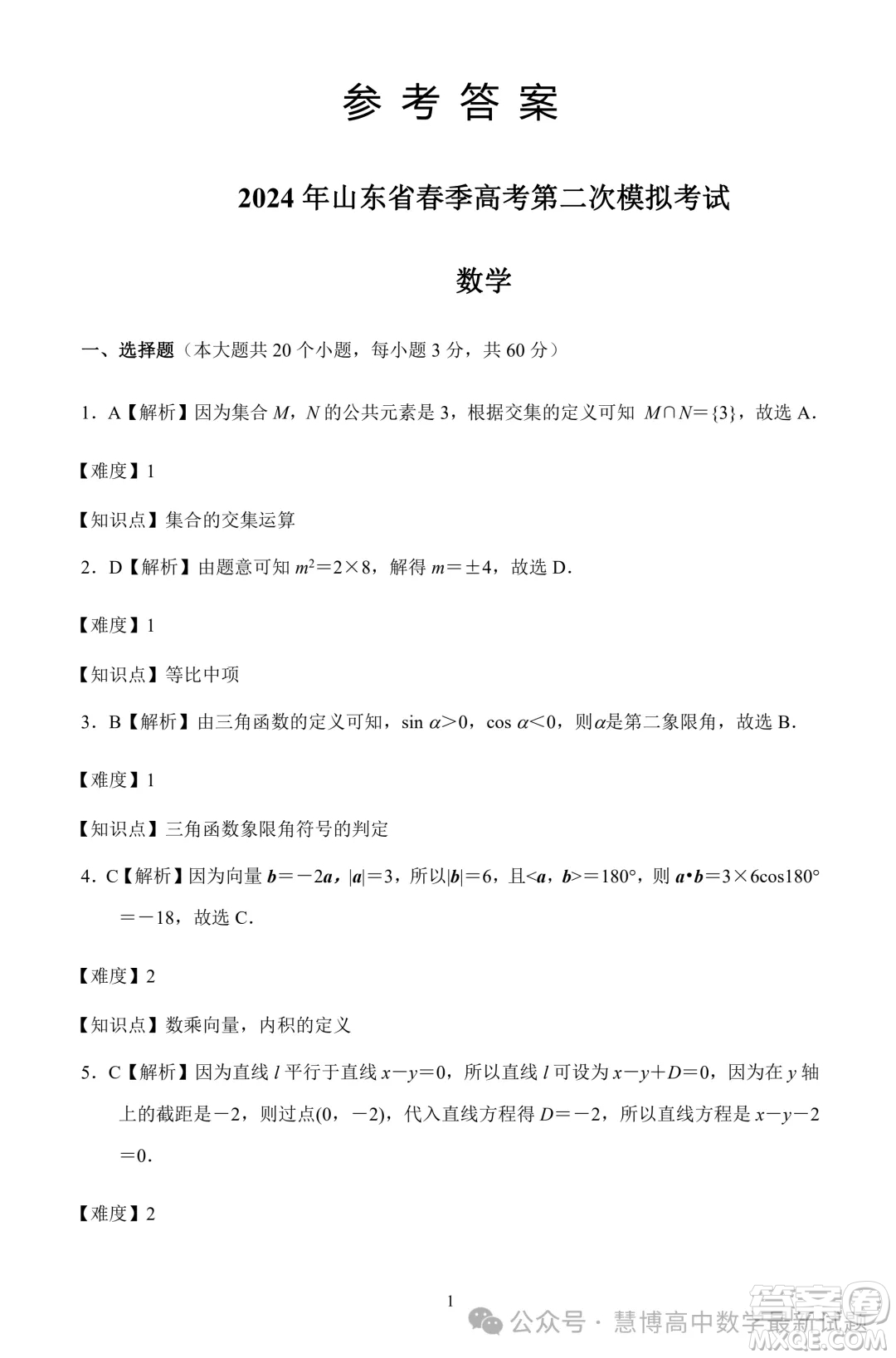 2024年山東省春季高考二?？荚嚁?shù)學(xué)試題答案