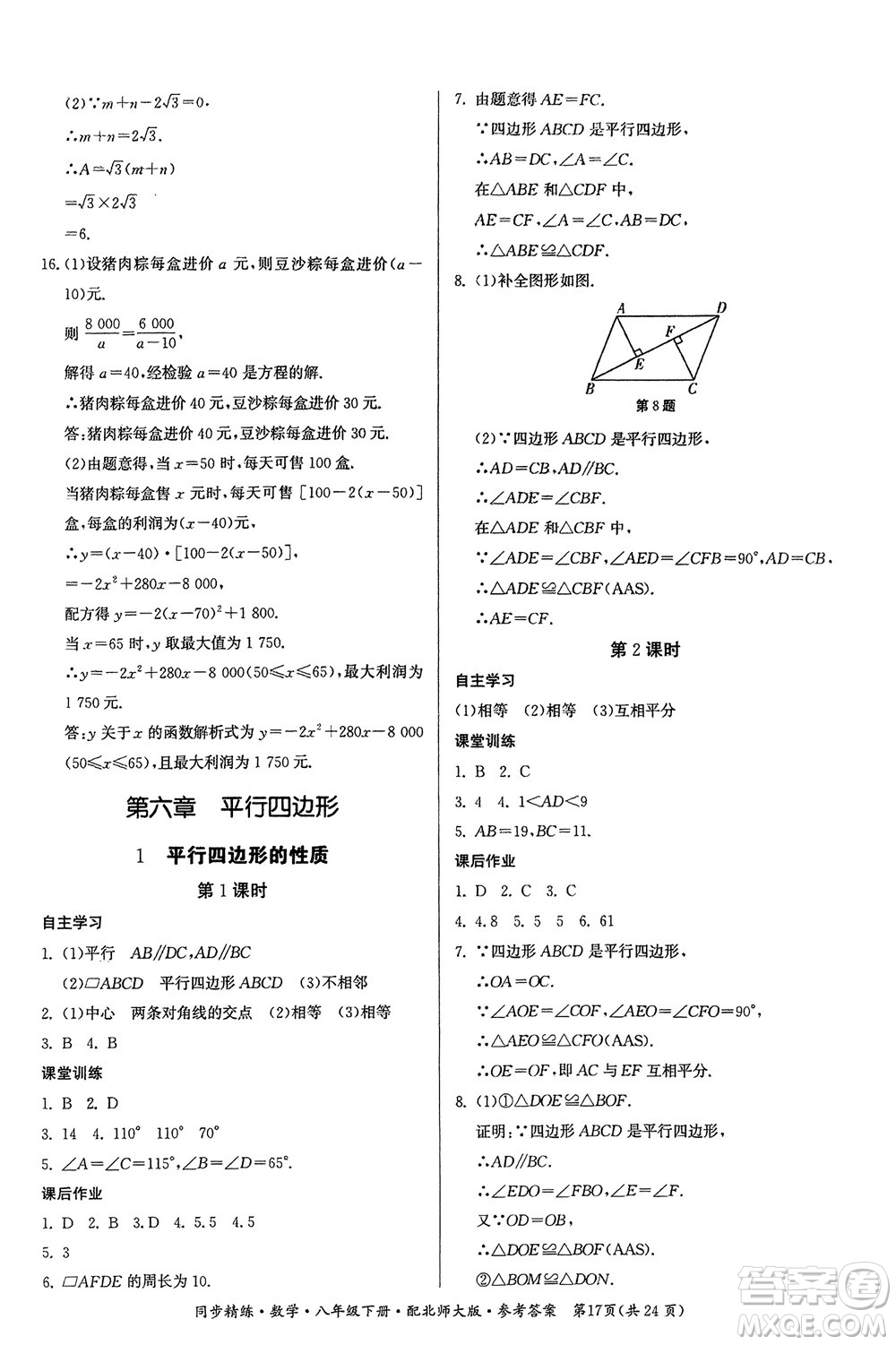 廣東人民出版社2024年春同步精練八年級數(shù)學(xué)下冊北師大版參考答案