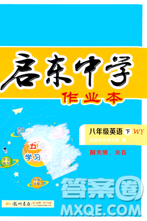 龍門(mén)書(shū)局2024年春?jiǎn)|中學(xué)作業(yè)本八年級(jí)英語(yǔ)下冊(cè)外研版答案