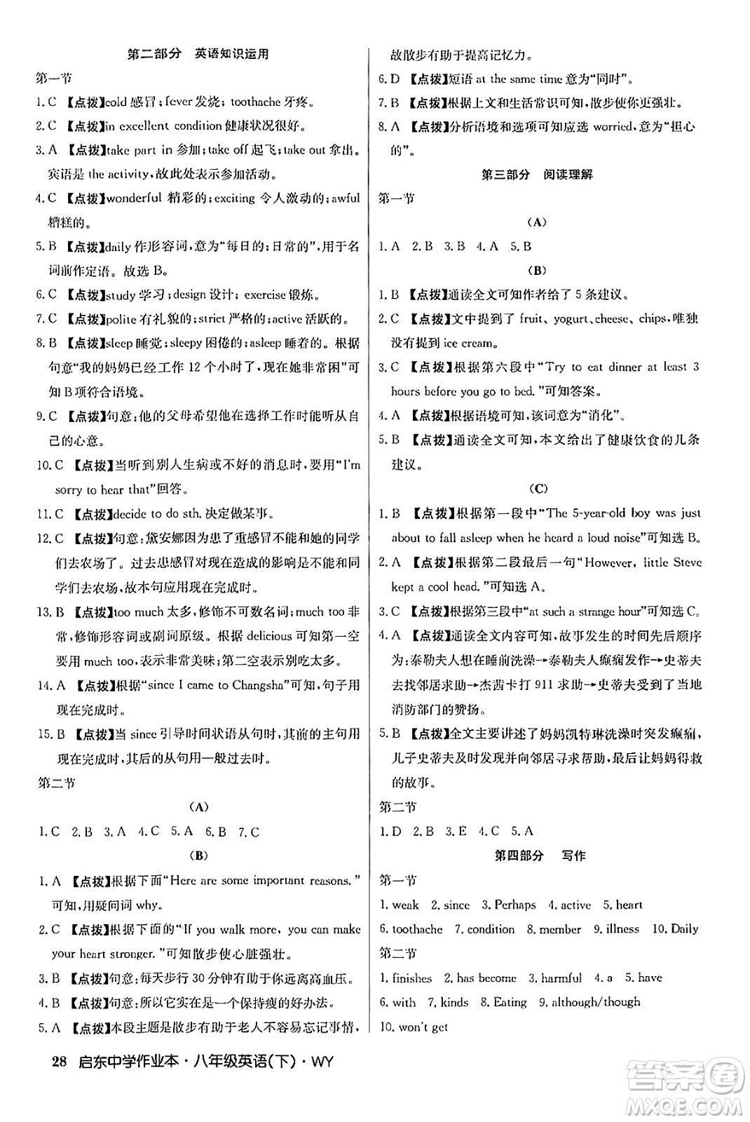 龍門(mén)書(shū)局2024年春?jiǎn)|中學(xué)作業(yè)本八年級(jí)英語(yǔ)下冊(cè)外研版答案