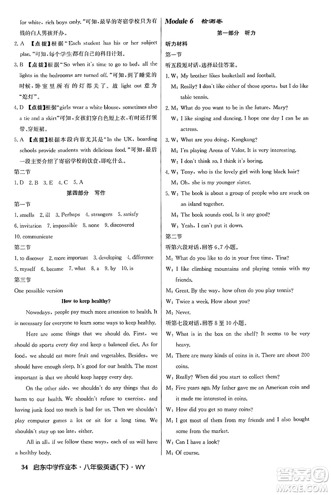 龍門(mén)書(shū)局2024年春?jiǎn)|中學(xué)作業(yè)本八年級(jí)英語(yǔ)下冊(cè)外研版答案