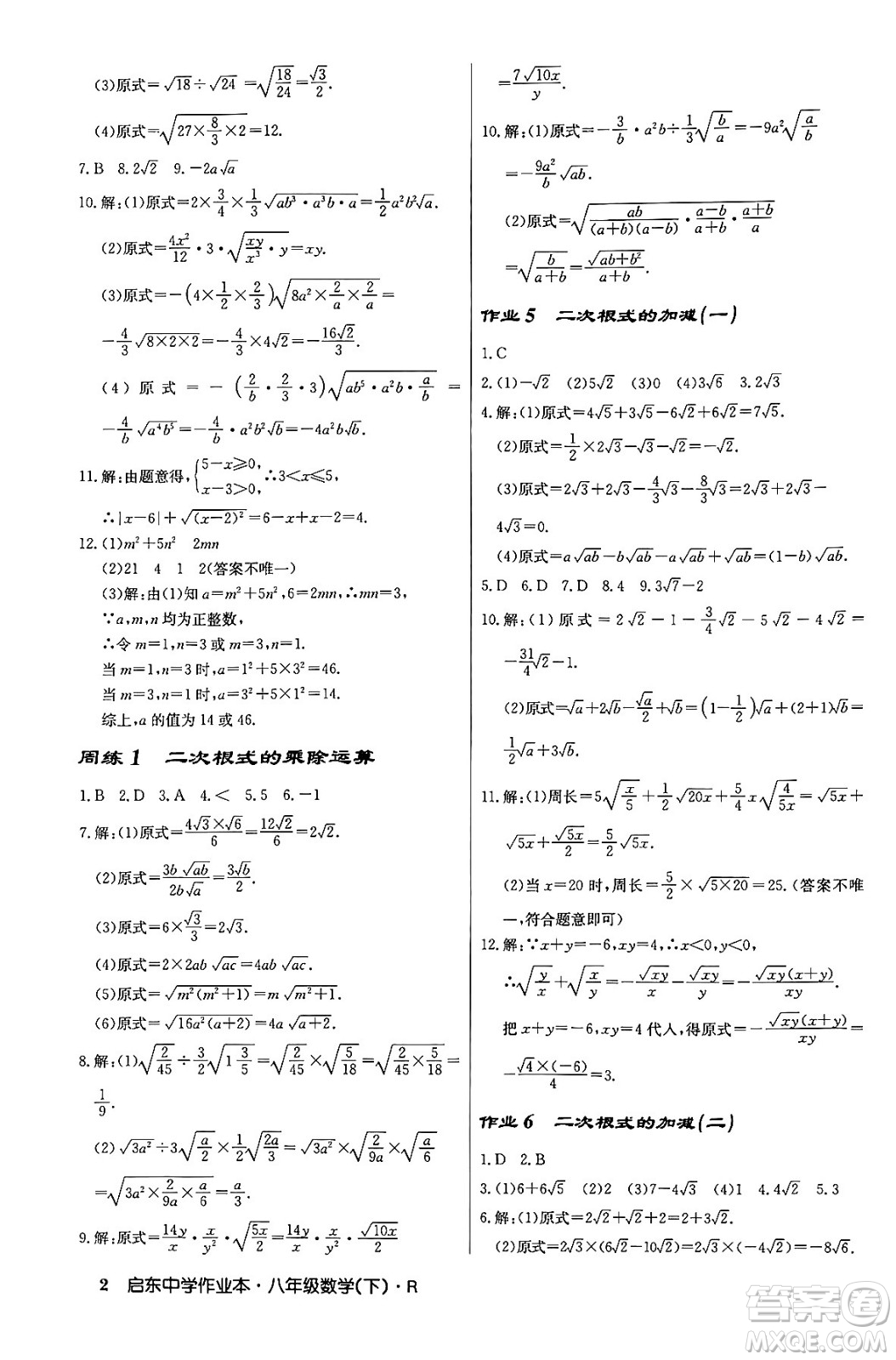 龍門書局2024年春?jiǎn)|中學(xué)作業(yè)本八年級(jí)數(shù)學(xué)下冊(cè)人教版答案
