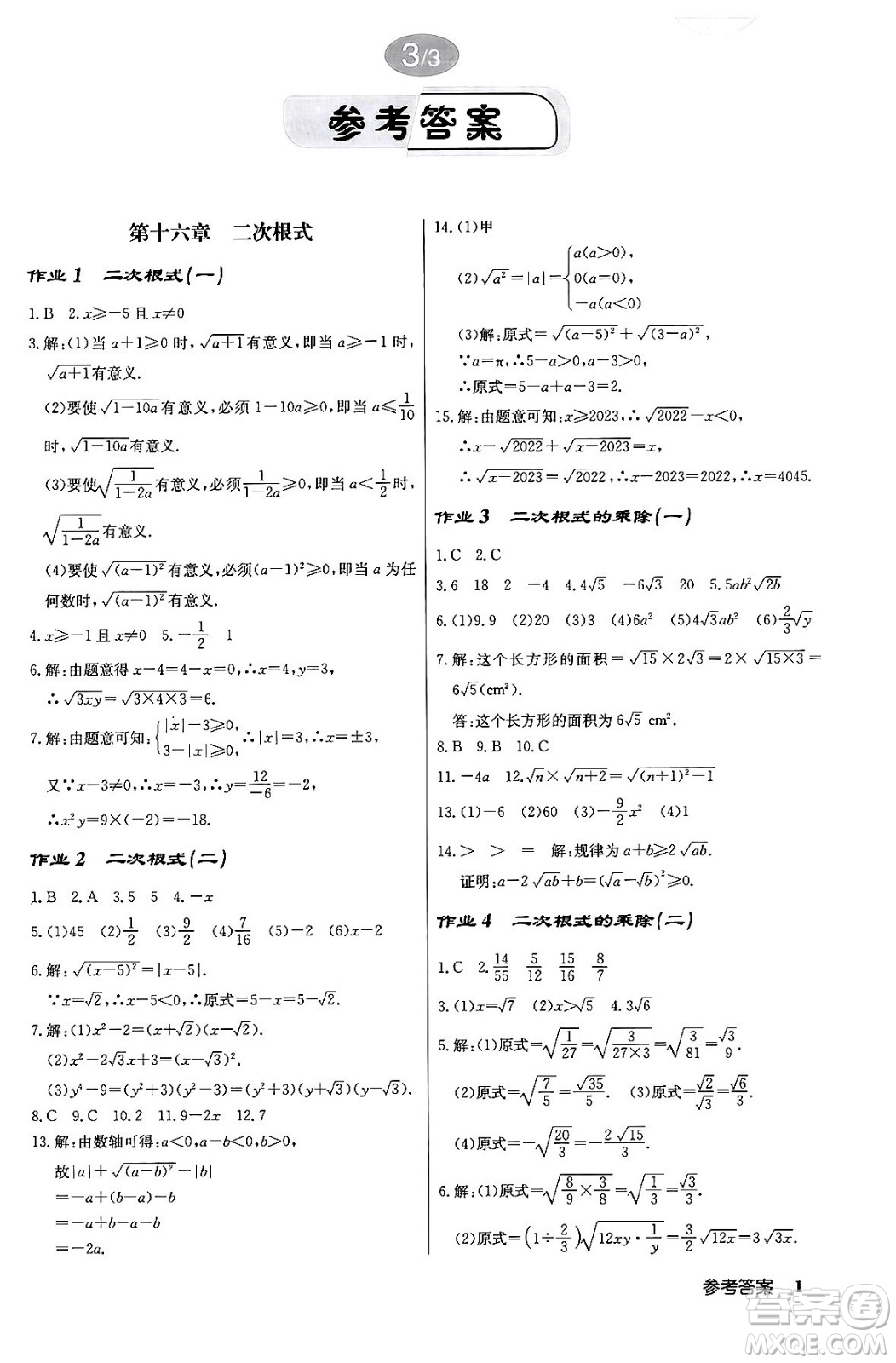 龍門書局2024年春?jiǎn)|中學(xué)作業(yè)本八年級(jí)數(shù)學(xué)下冊(cè)人教版答案