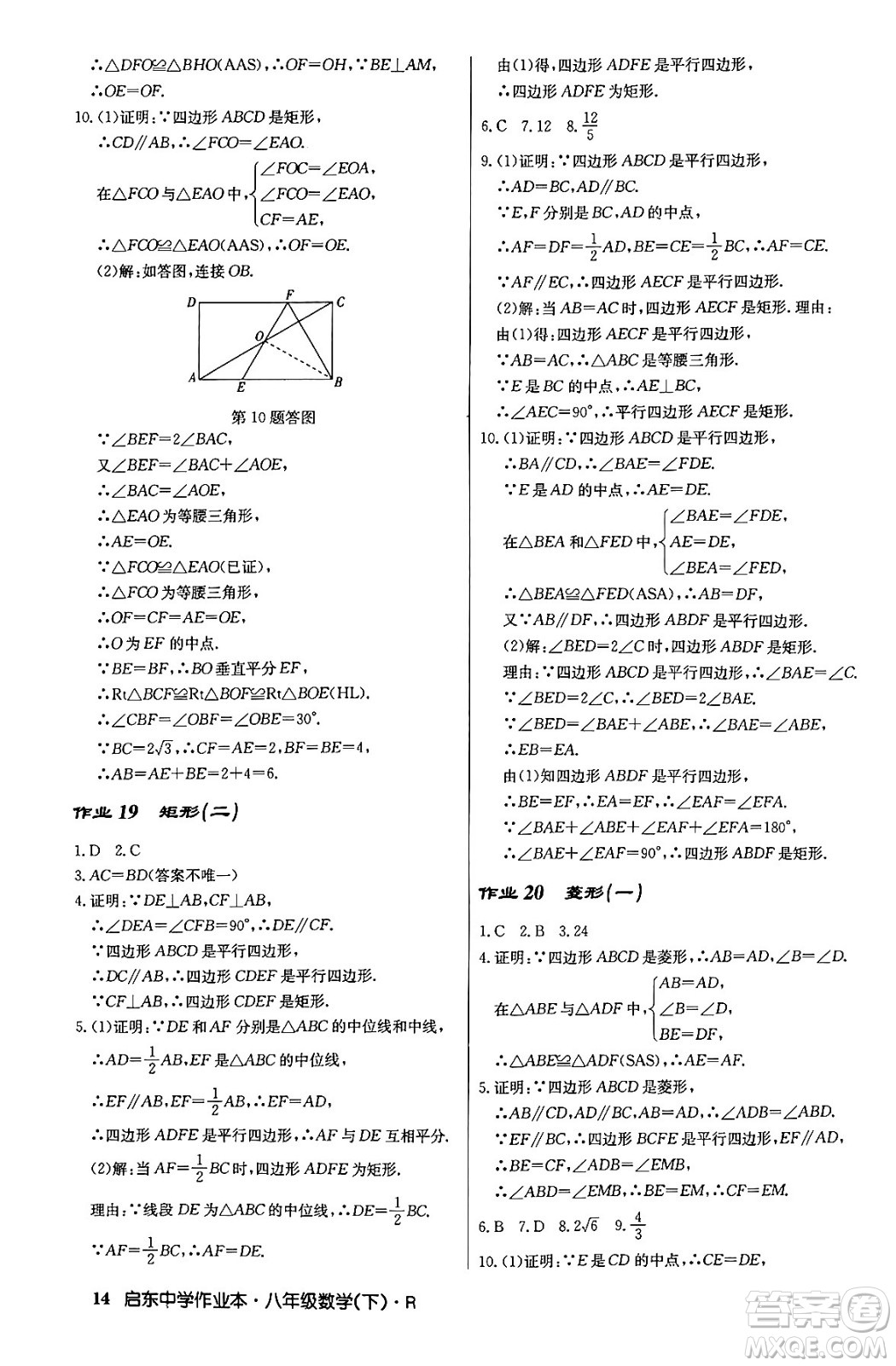 龍門書局2024年春?jiǎn)|中學(xué)作業(yè)本八年級(jí)數(shù)學(xué)下冊(cè)人教版答案