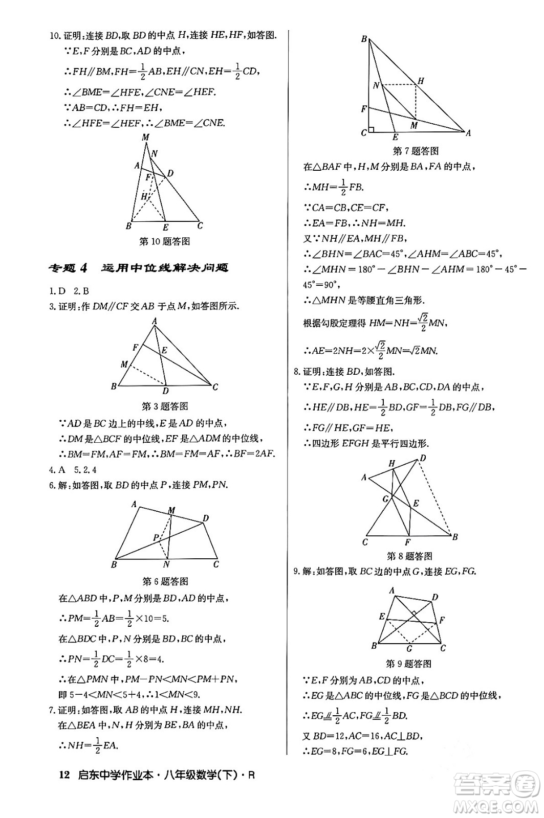 龍門書局2024年春?jiǎn)|中學(xué)作業(yè)本八年級(jí)數(shù)學(xué)下冊(cè)人教版答案