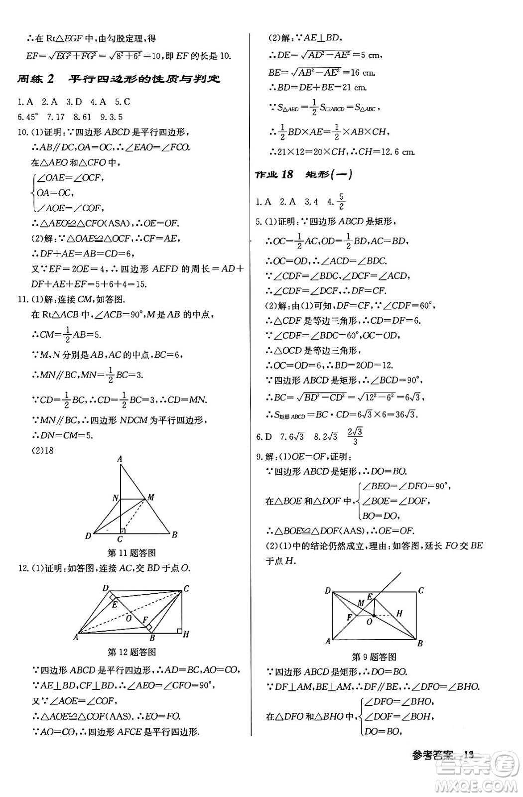龍門書局2024年春?jiǎn)|中學(xué)作業(yè)本八年級(jí)數(shù)學(xué)下冊(cè)人教版答案
