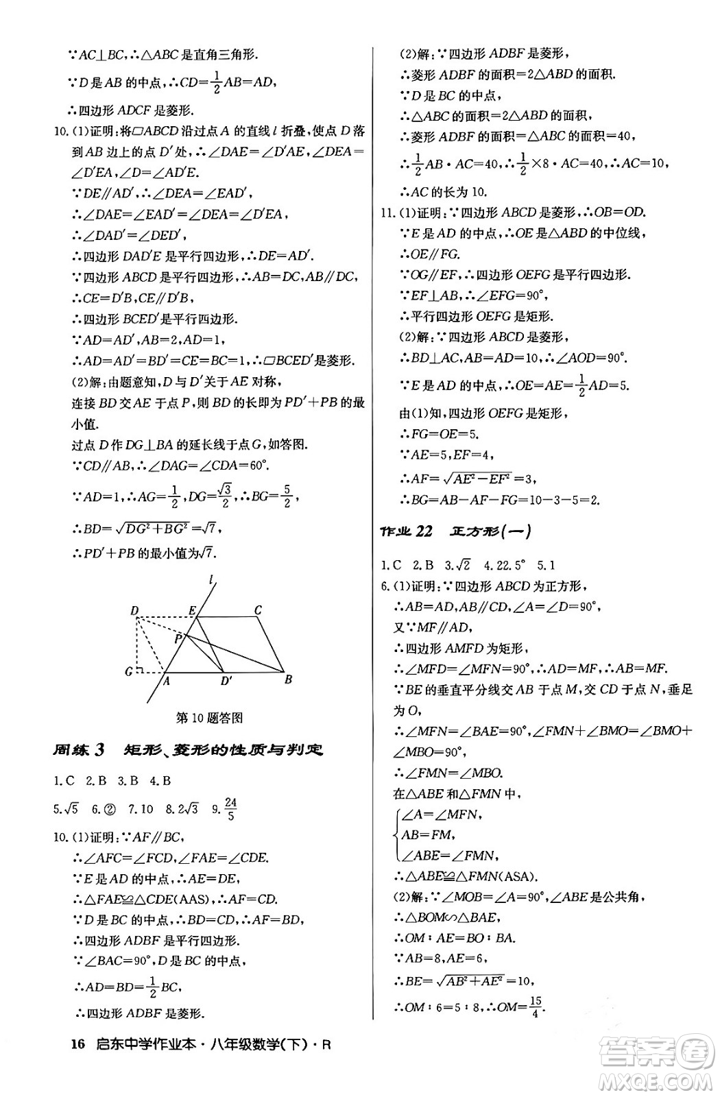 龍門書局2024年春?jiǎn)|中學(xué)作業(yè)本八年級(jí)數(shù)學(xué)下冊(cè)人教版答案