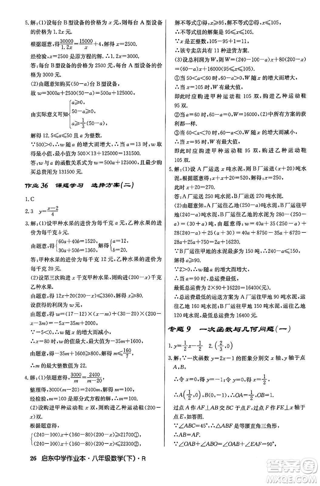 龍門書局2024年春?jiǎn)|中學(xué)作業(yè)本八年級(jí)數(shù)學(xué)下冊(cè)人教版答案