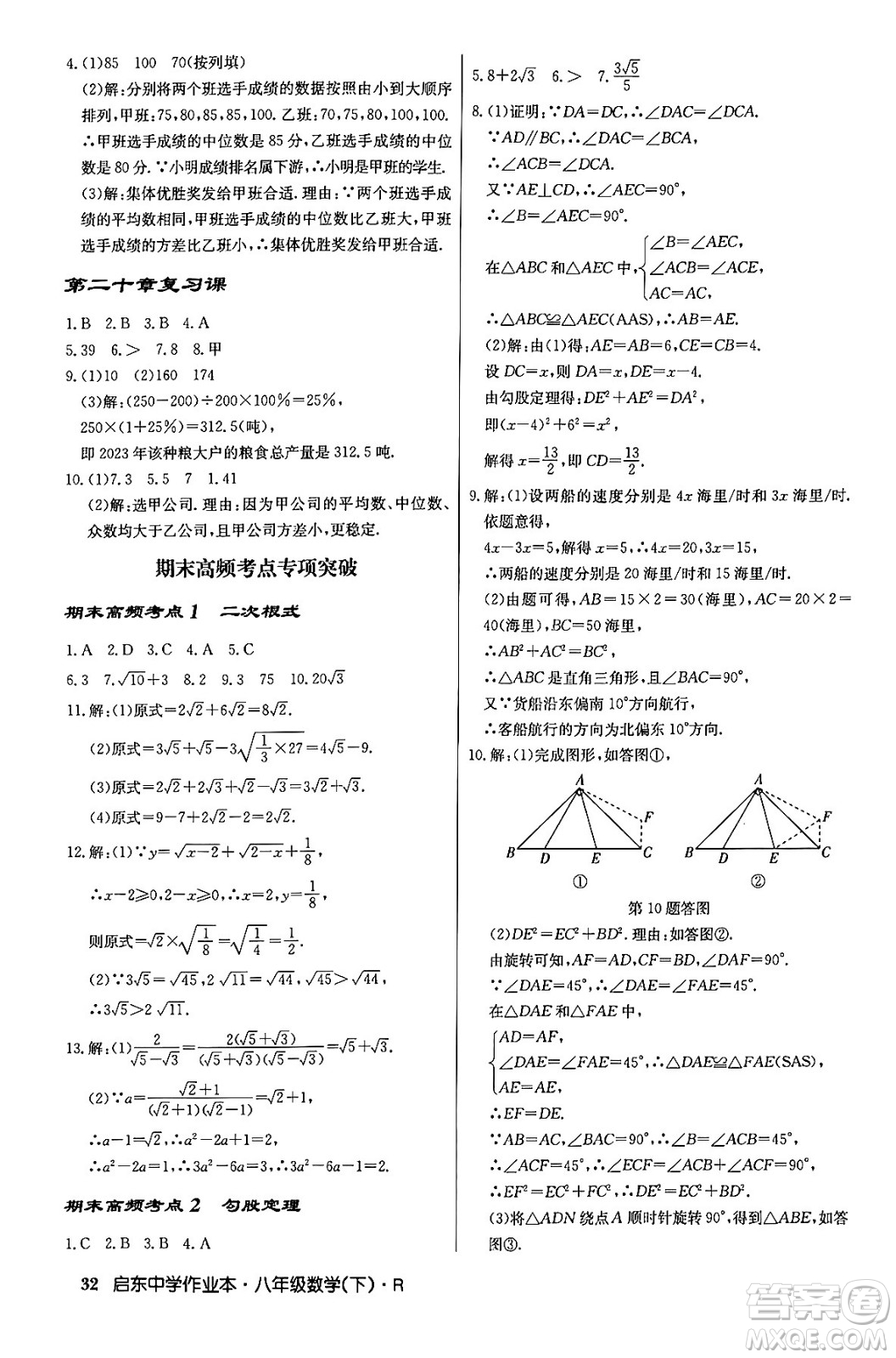 龍門書局2024年春?jiǎn)|中學(xué)作業(yè)本八年級(jí)數(shù)學(xué)下冊(cè)人教版答案