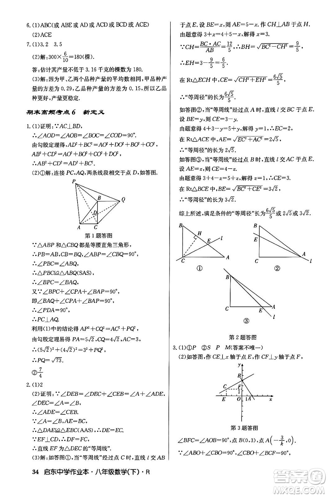 龍門書局2024年春?jiǎn)|中學(xué)作業(yè)本八年級(jí)數(shù)學(xué)下冊(cè)人教版答案