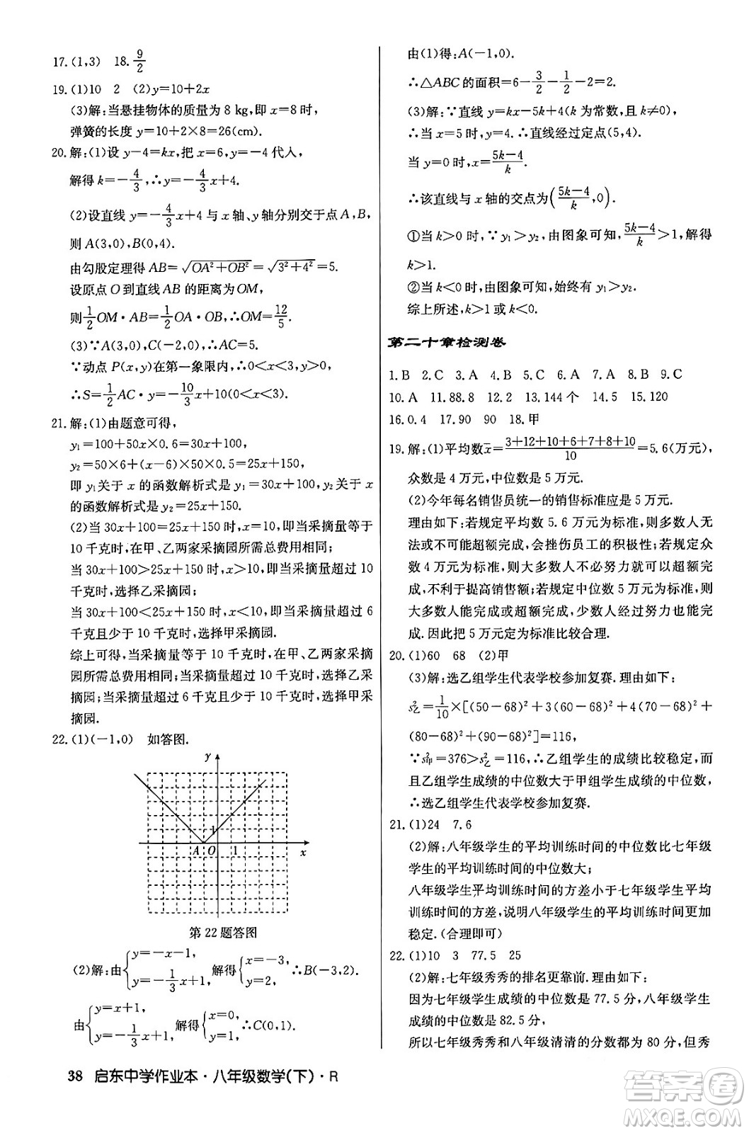 龍門書局2024年春?jiǎn)|中學(xué)作業(yè)本八年級(jí)數(shù)學(xué)下冊(cè)人教版答案