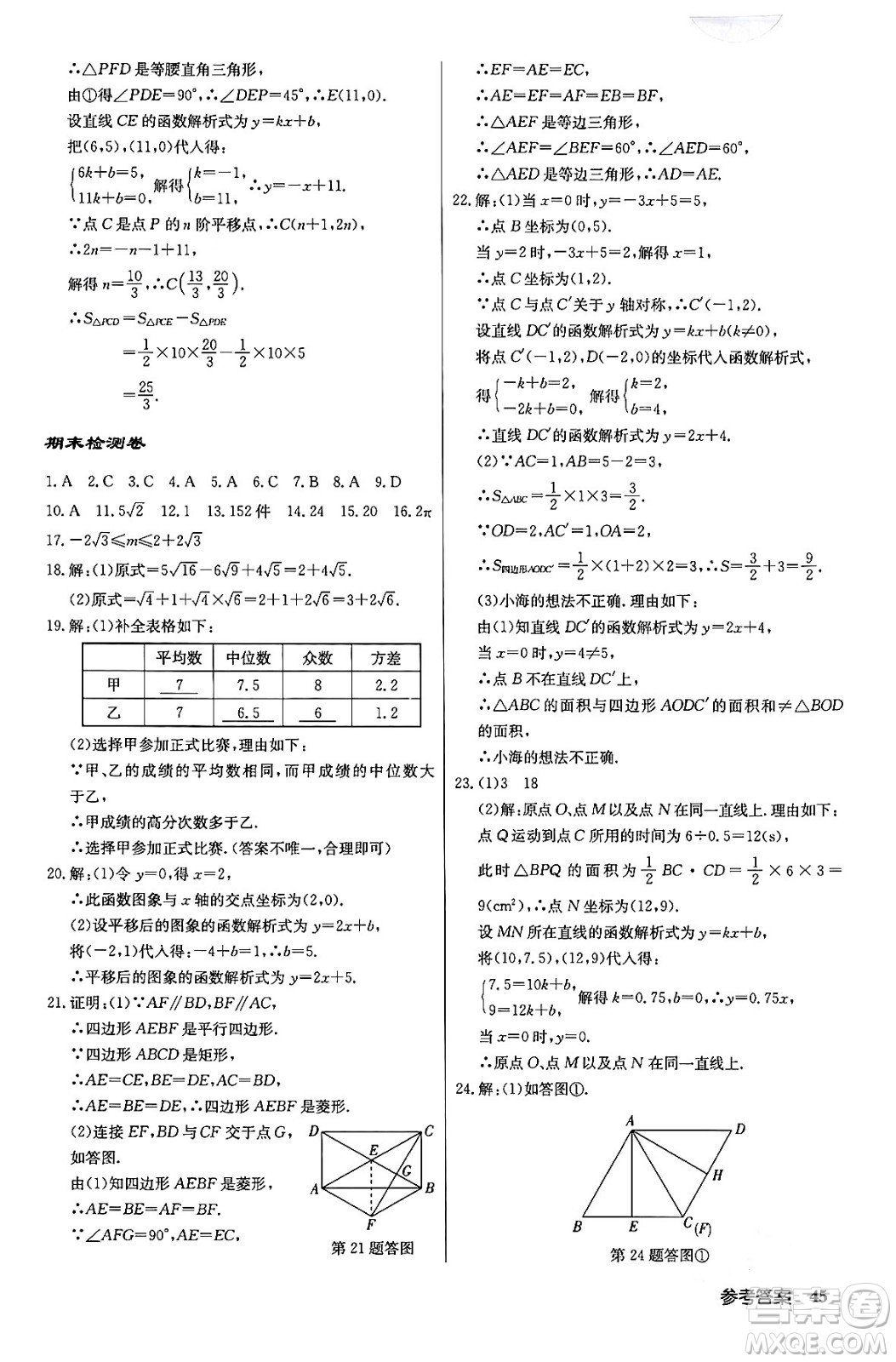 龍門書局2024年春?jiǎn)|中學(xué)作業(yè)本八年級(jí)數(shù)學(xué)下冊(cè)人教版答案