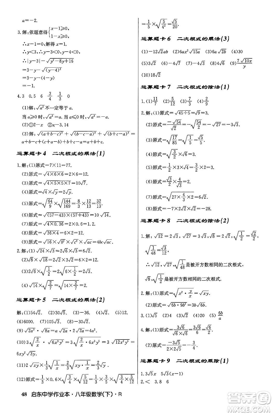 龍門書局2024年春?jiǎn)|中學(xué)作業(yè)本八年級(jí)數(shù)學(xué)下冊(cè)人教版答案