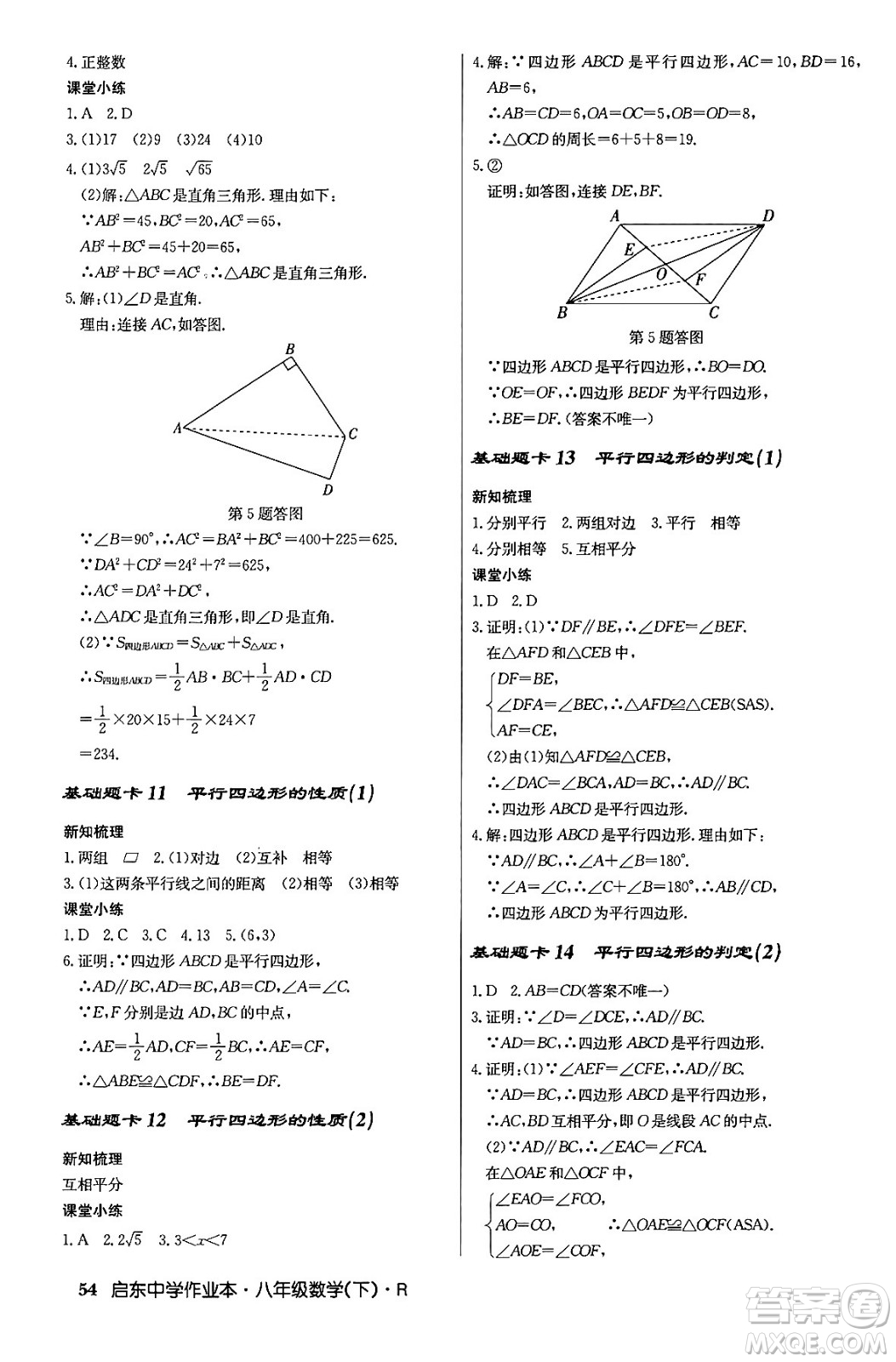 龍門書局2024年春?jiǎn)|中學(xué)作業(yè)本八年級(jí)數(shù)學(xué)下冊(cè)人教版答案