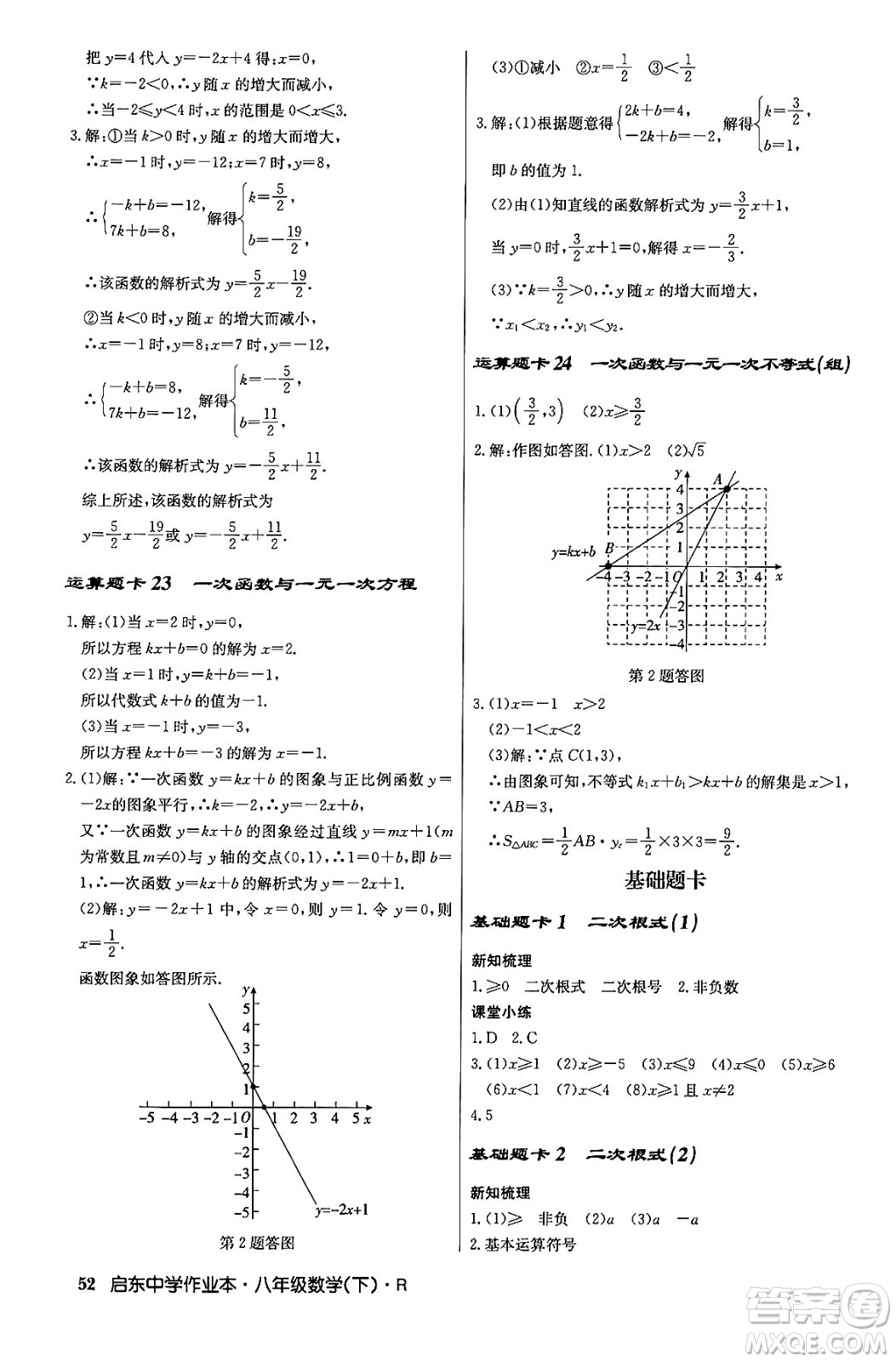 龍門書局2024年春?jiǎn)|中學(xué)作業(yè)本八年級(jí)數(shù)學(xué)下冊(cè)人教版答案