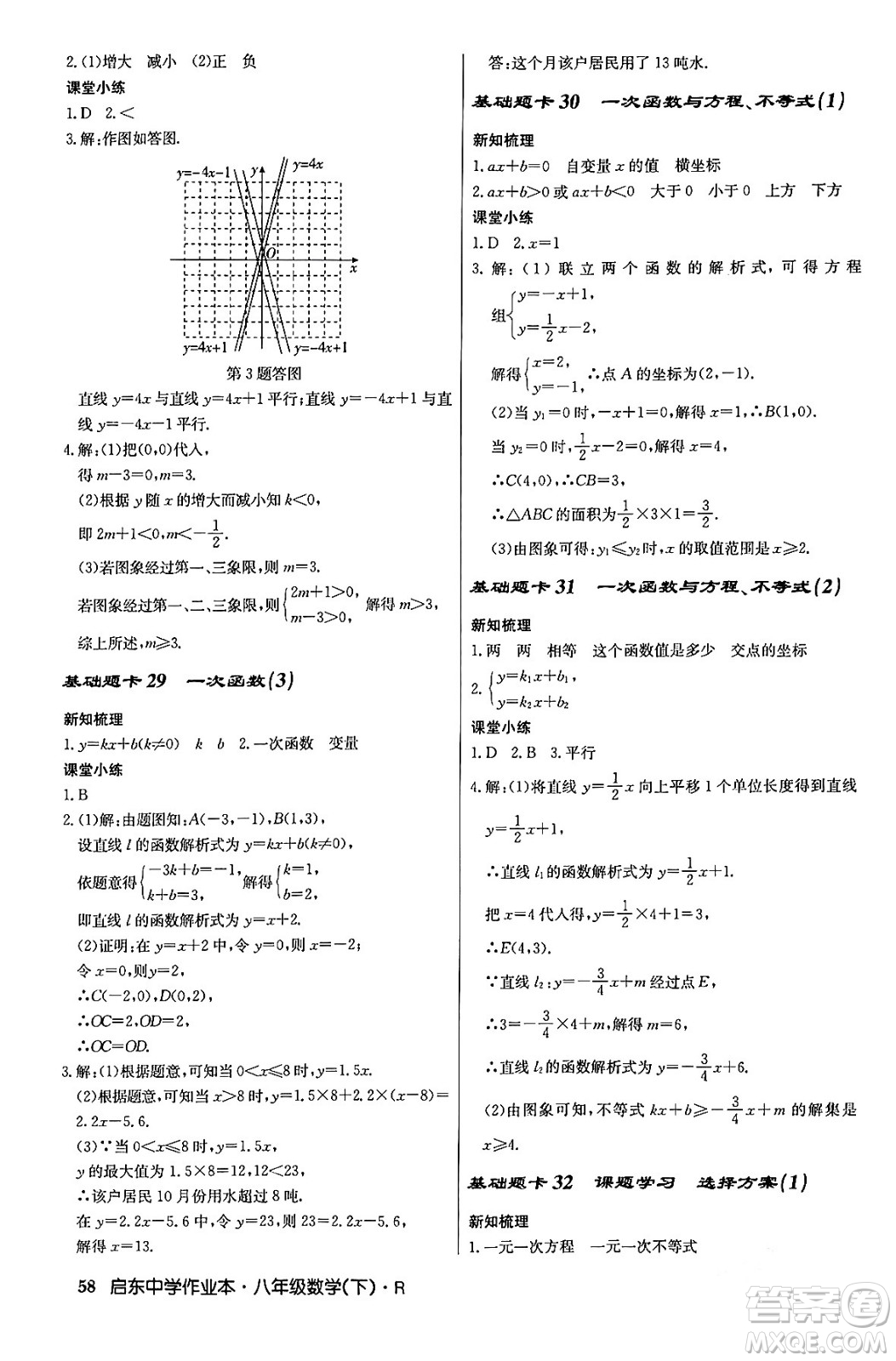 龍門書局2024年春?jiǎn)|中學(xué)作業(yè)本八年級(jí)數(shù)學(xué)下冊(cè)人教版答案