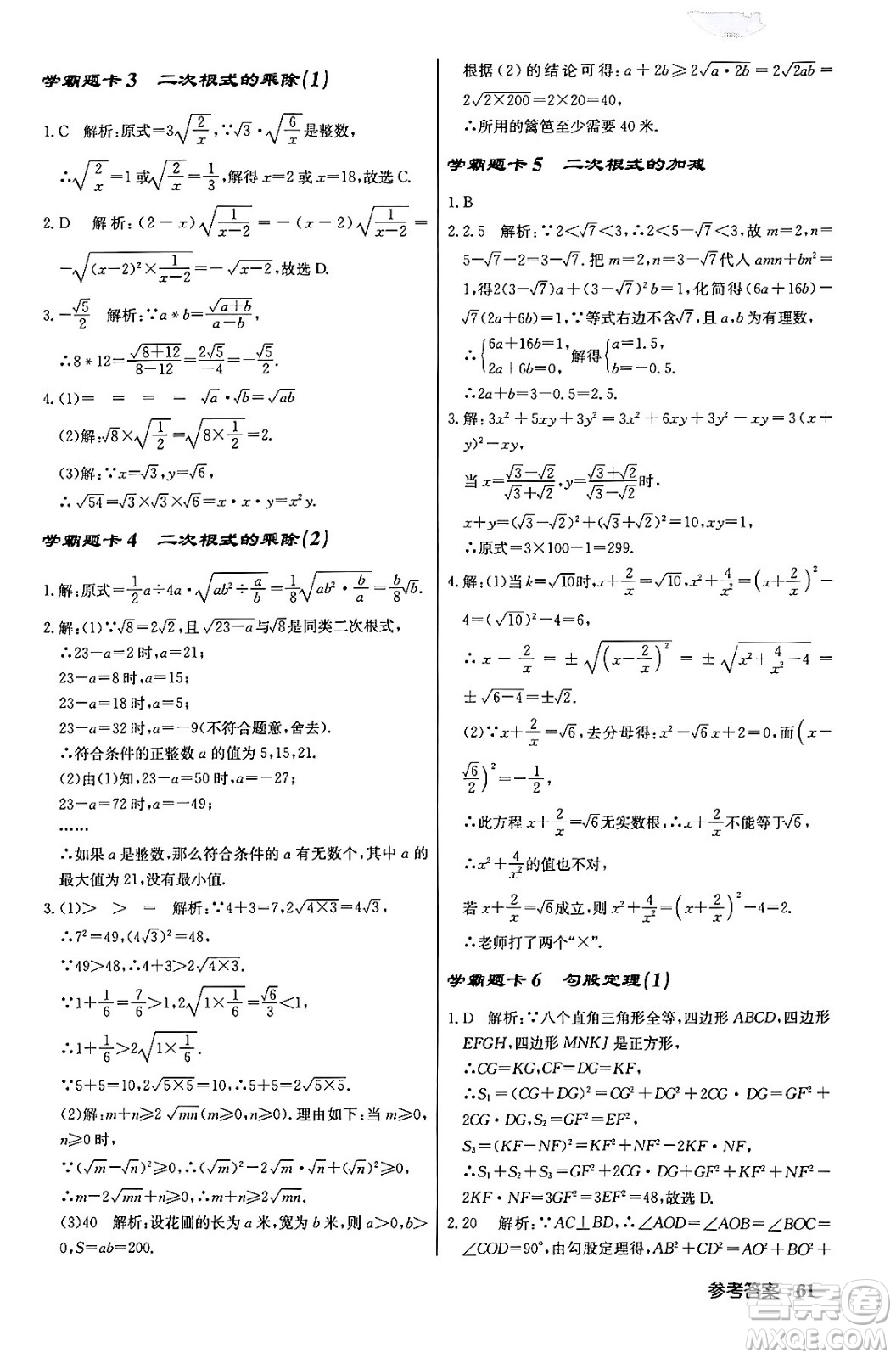 龍門書局2024年春?jiǎn)|中學(xué)作業(yè)本八年級(jí)數(shù)學(xué)下冊(cè)人教版答案