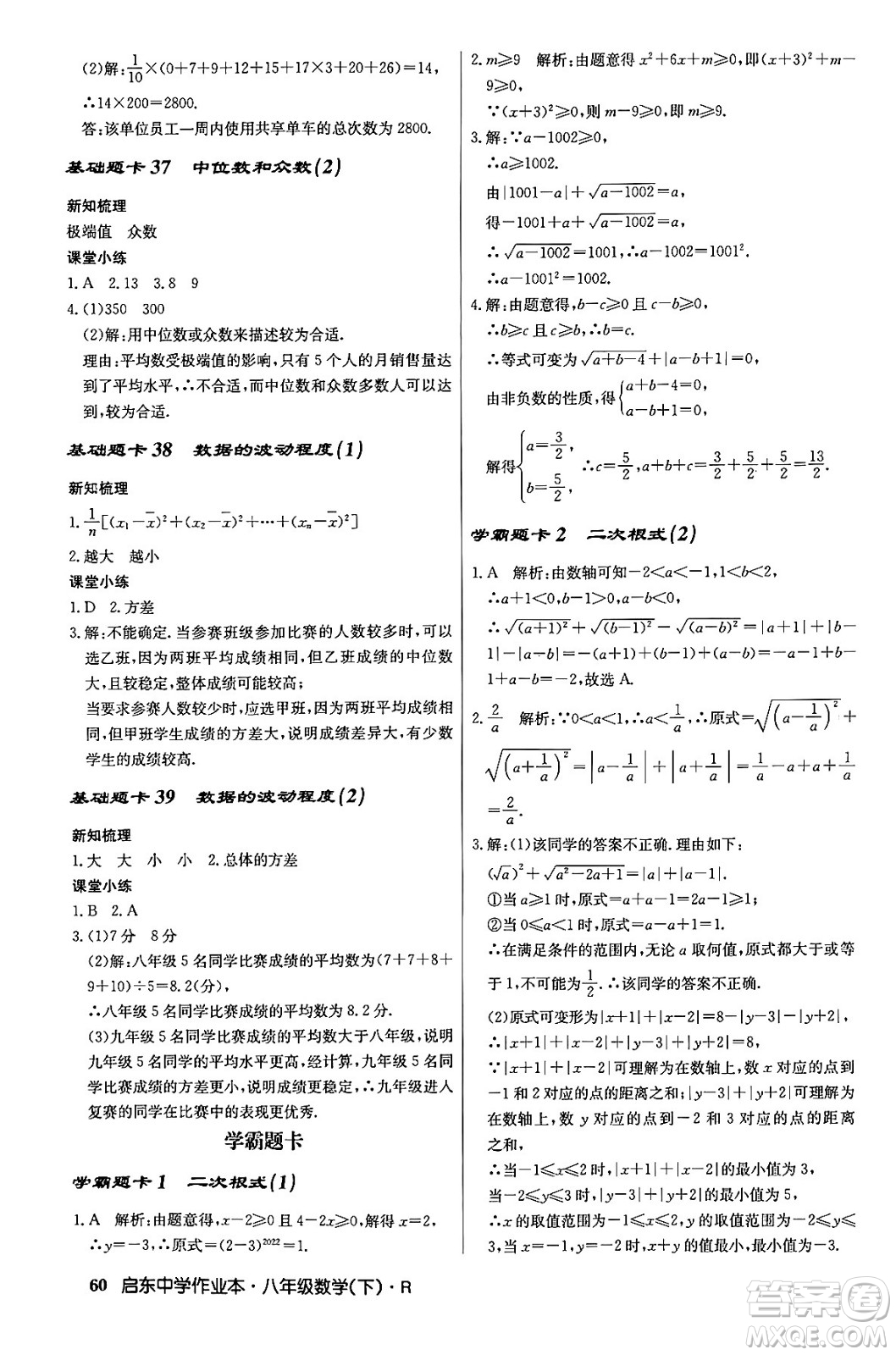 龍門書局2024年春?jiǎn)|中學(xué)作業(yè)本八年級(jí)數(shù)學(xué)下冊(cè)人教版答案