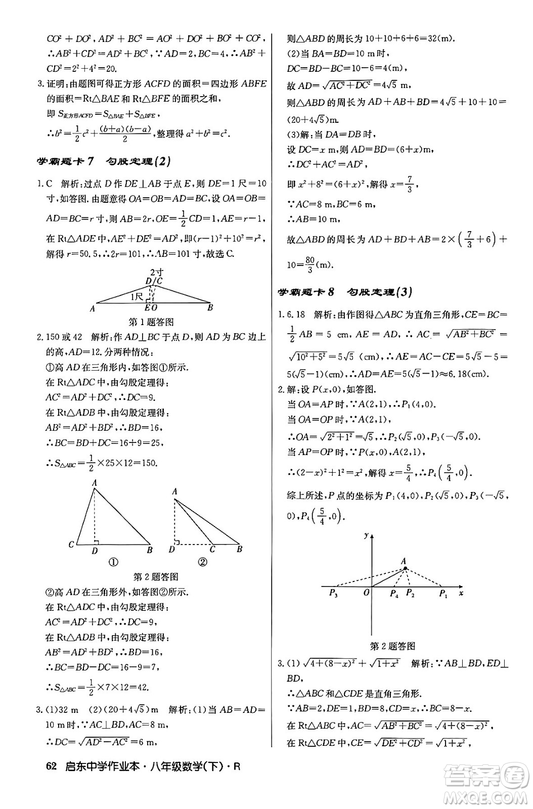 龍門書局2024年春?jiǎn)|中學(xué)作業(yè)本八年級(jí)數(shù)學(xué)下冊(cè)人教版答案