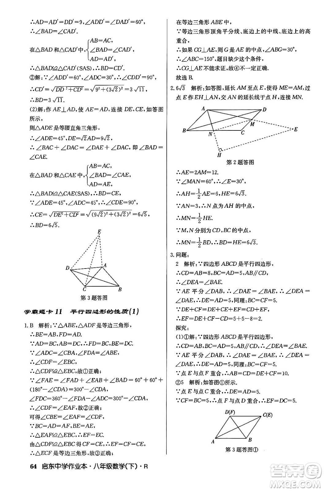 龍門書局2024年春?jiǎn)|中學(xué)作業(yè)本八年級(jí)數(shù)學(xué)下冊(cè)人教版答案