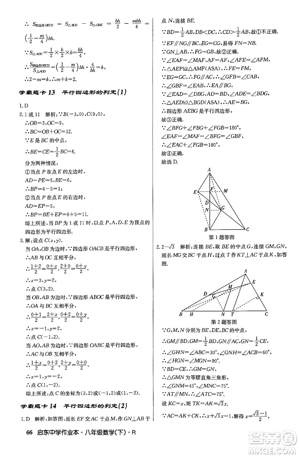 龍門書局2024年春?jiǎn)|中學(xué)作業(yè)本八年級(jí)數(shù)學(xué)下冊(cè)人教版答案