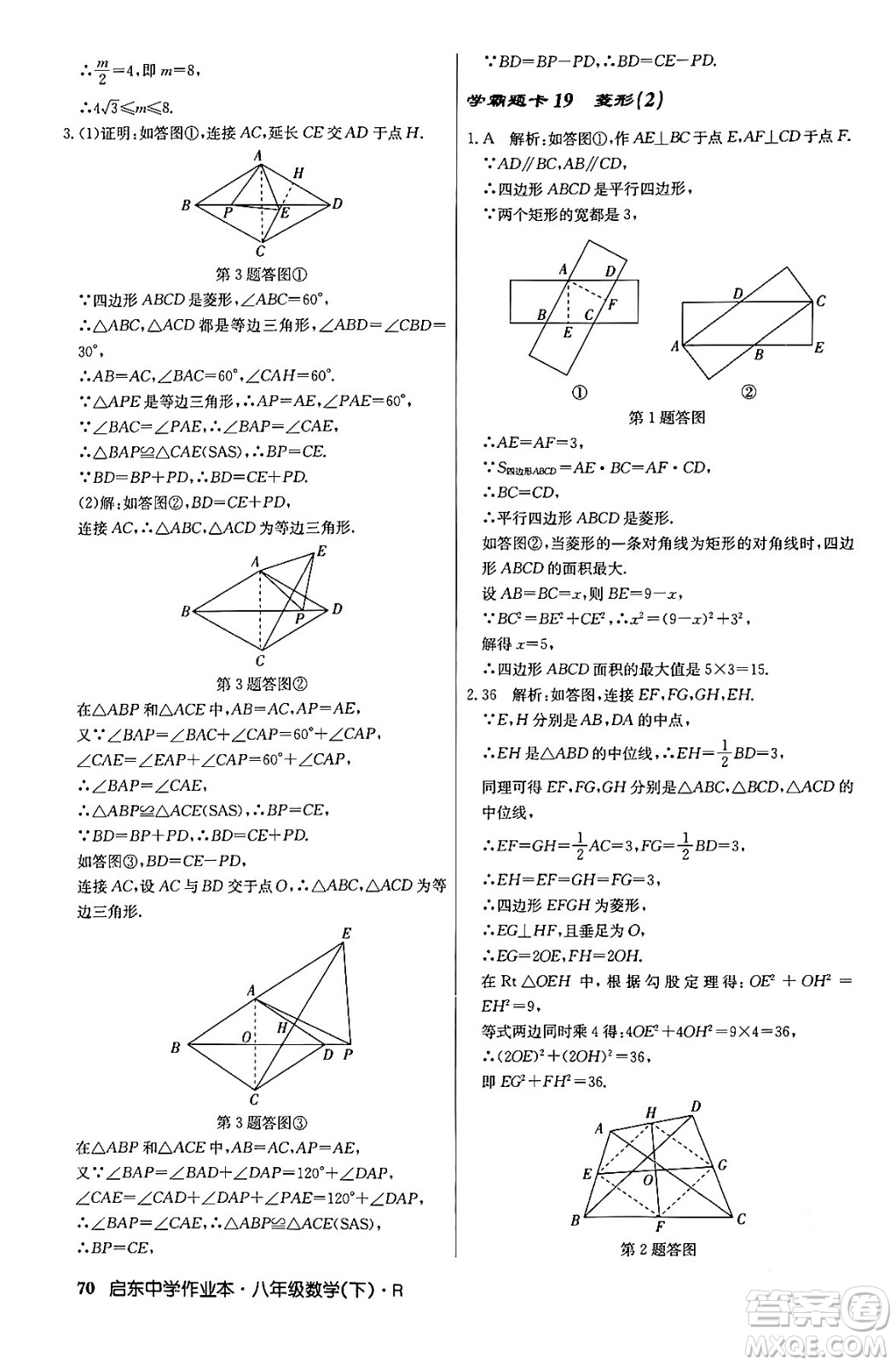龍門書局2024年春?jiǎn)|中學(xué)作業(yè)本八年級(jí)數(shù)學(xué)下冊(cè)人教版答案