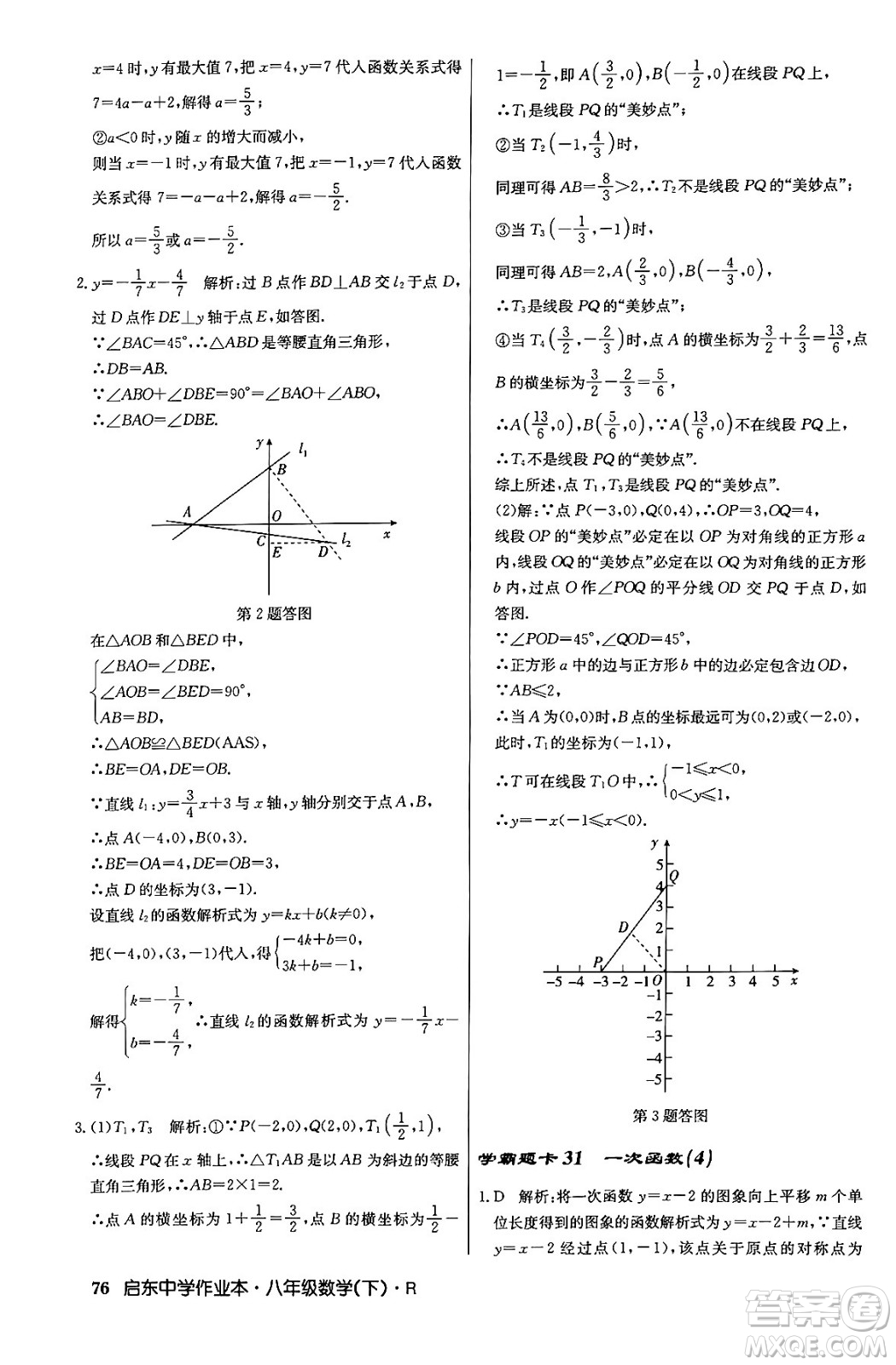 龍門書局2024年春?jiǎn)|中學(xué)作業(yè)本八年級(jí)數(shù)學(xué)下冊(cè)人教版答案