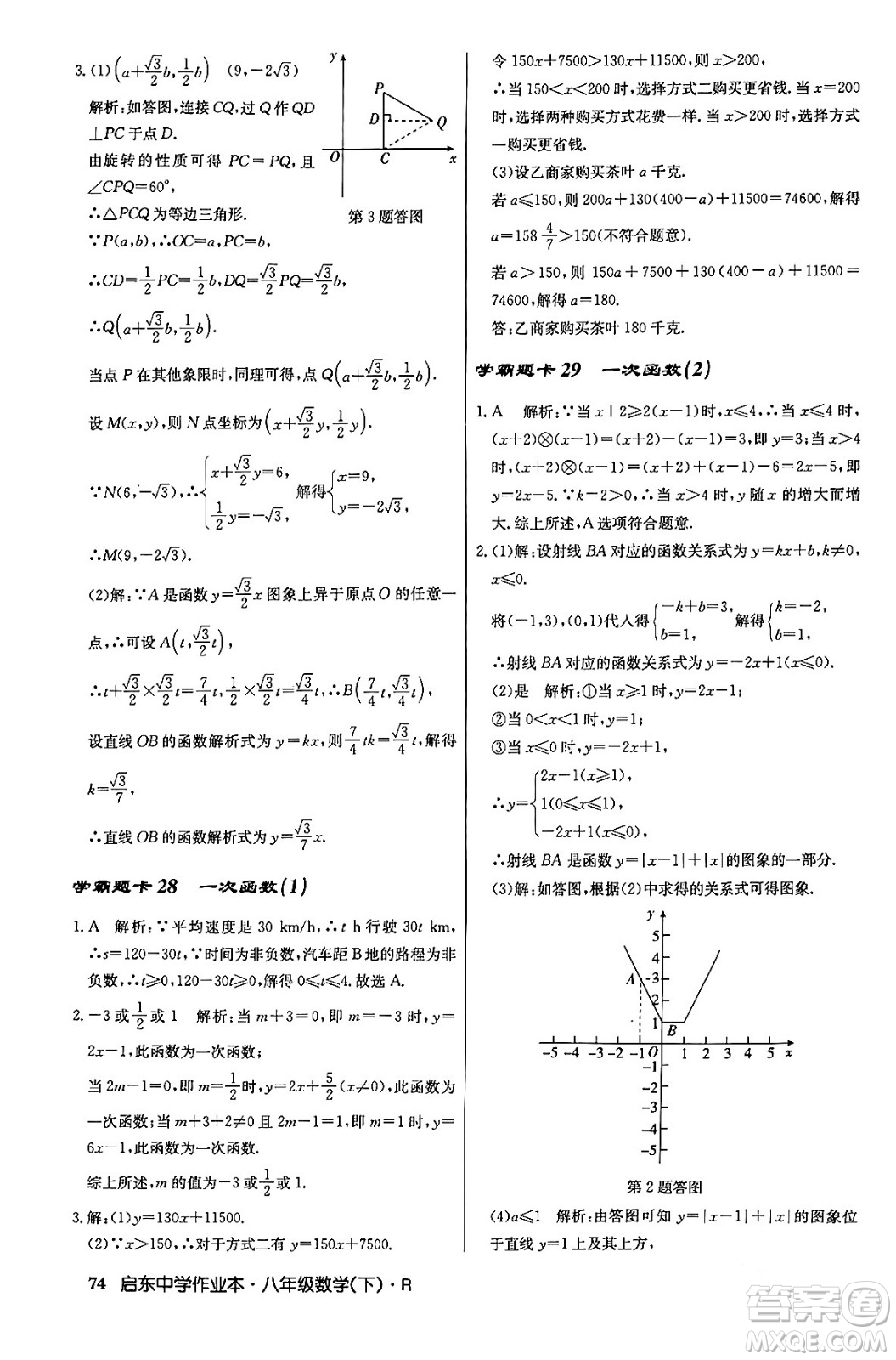 龍門書局2024年春?jiǎn)|中學(xué)作業(yè)本八年級(jí)數(shù)學(xué)下冊(cè)人教版答案