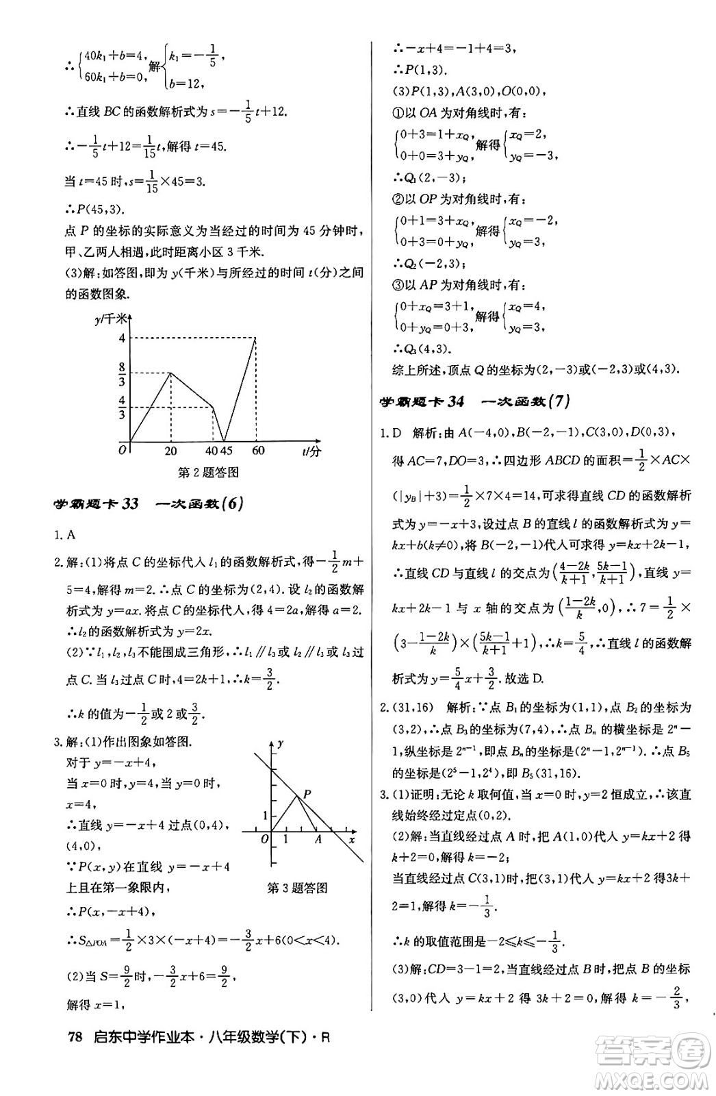 龍門書局2024年春?jiǎn)|中學(xué)作業(yè)本八年級(jí)數(shù)學(xué)下冊(cè)人教版答案