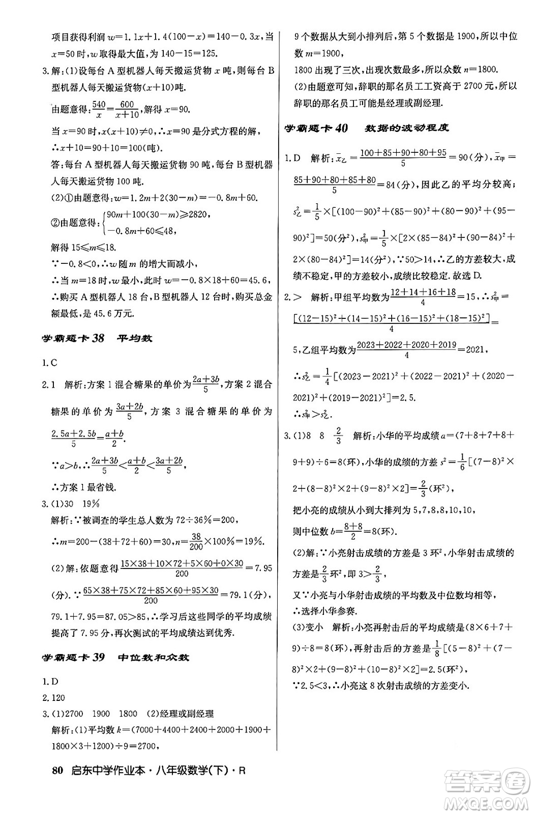 龍門書局2024年春?jiǎn)|中學(xué)作業(yè)本八年級(jí)數(shù)學(xué)下冊(cè)人教版答案