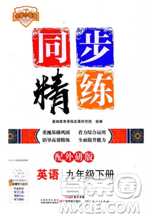 廣東人民出版社2024年春同步精練九年級(jí)英語(yǔ)下冊(cè)外研版參考答案
