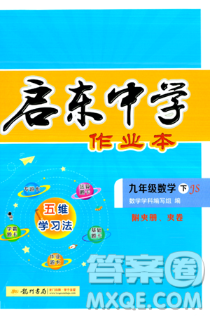 龍門書局2024年春?jiǎn)|中學(xué)作業(yè)本九年級(jí)數(shù)學(xué)下冊(cè)江蘇版答案
