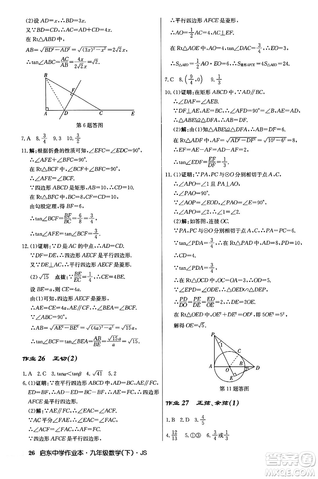 龍門書局2024年春?jiǎn)|中學(xué)作業(yè)本九年級(jí)數(shù)學(xué)下冊(cè)江蘇版答案