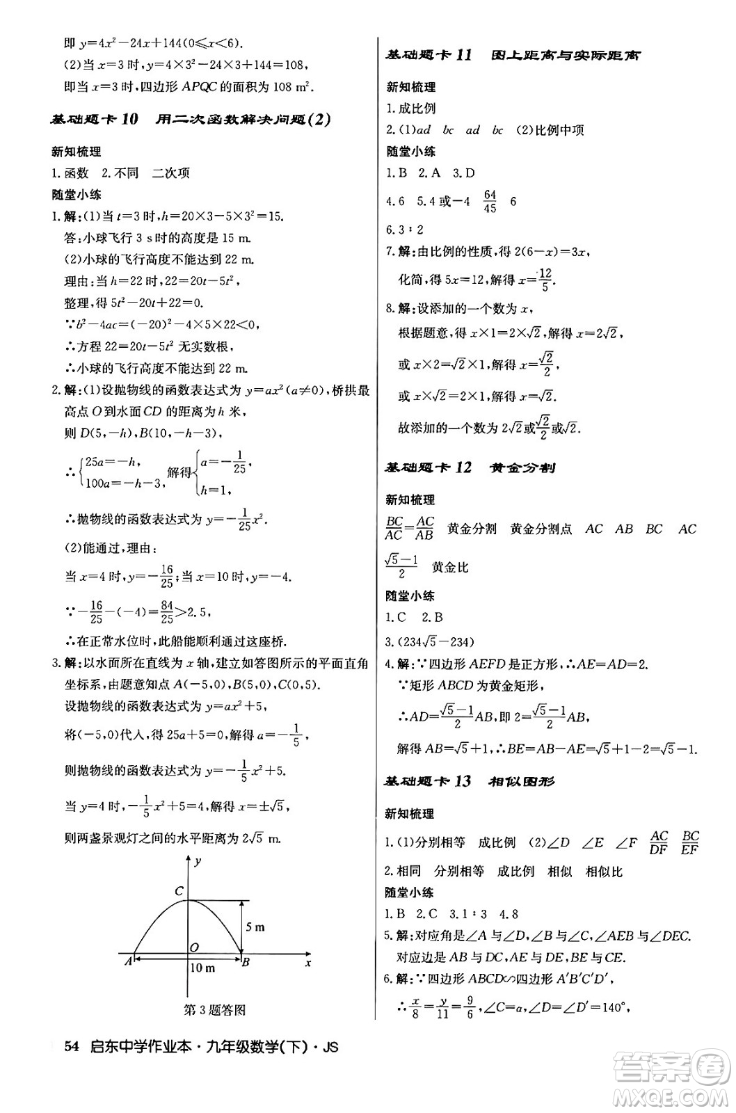 龍門書局2024年春?jiǎn)|中學(xué)作業(yè)本九年級(jí)數(shù)學(xué)下冊(cè)江蘇版答案