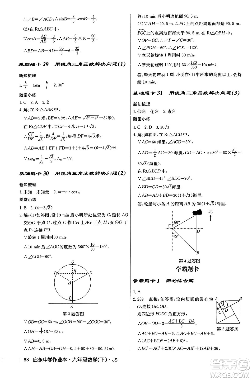 龍門書局2024年春?jiǎn)|中學(xué)作業(yè)本九年級(jí)數(shù)學(xué)下冊(cè)江蘇版答案
