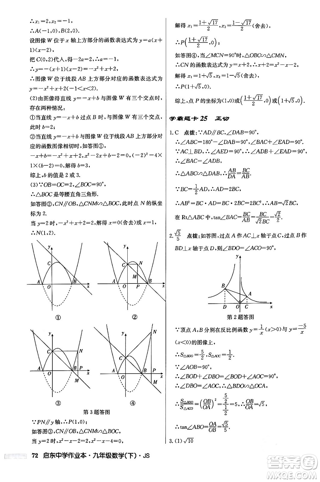龍門書局2024年春?jiǎn)|中學(xué)作業(yè)本九年級(jí)數(shù)學(xué)下冊(cè)江蘇版答案
