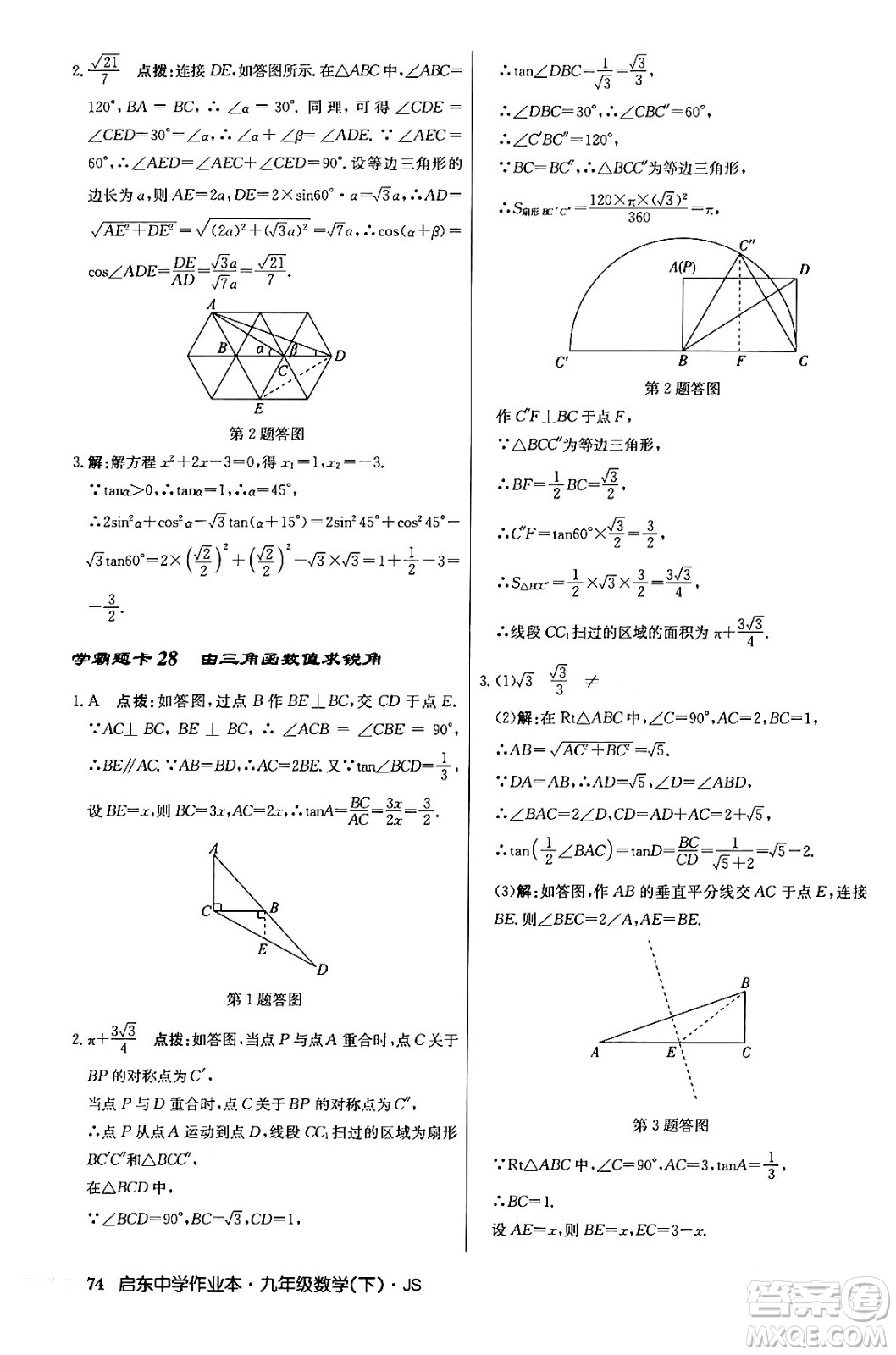 龍門書局2024年春?jiǎn)|中學(xué)作業(yè)本九年級(jí)數(shù)學(xué)下冊(cè)江蘇版答案