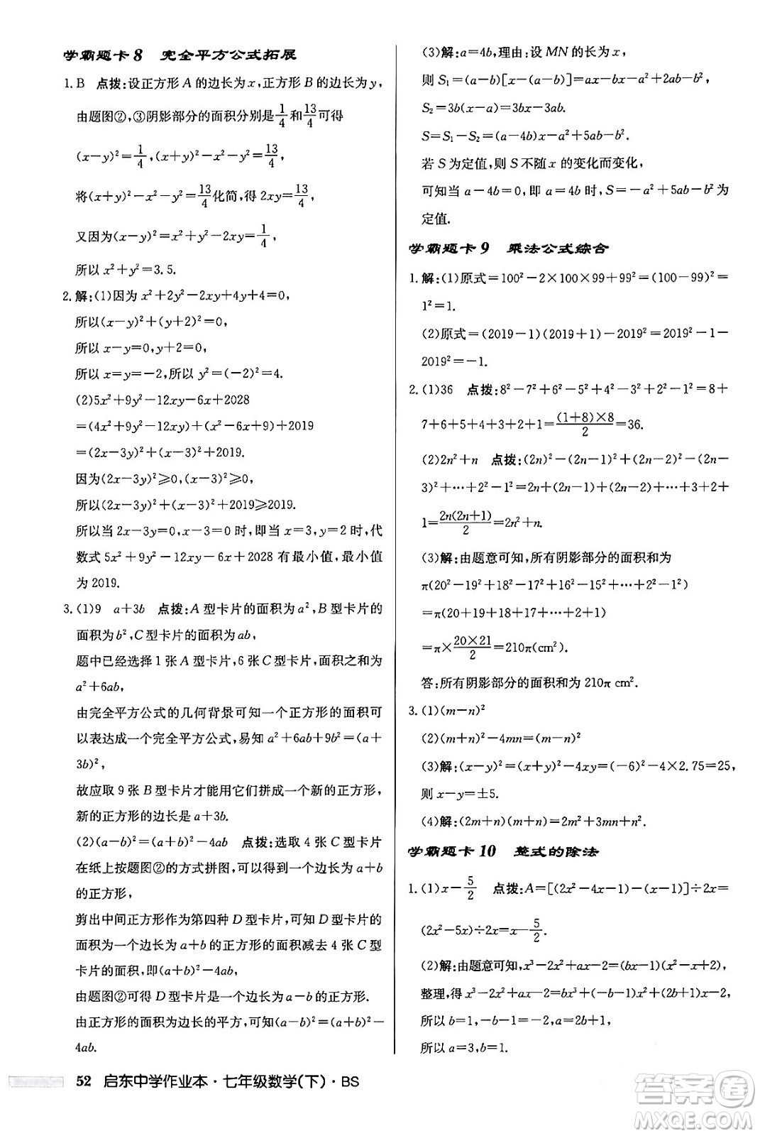 龍門書局2024年春啟東中學(xué)作業(yè)本七年級數(shù)學(xué)下冊北師大版答案
