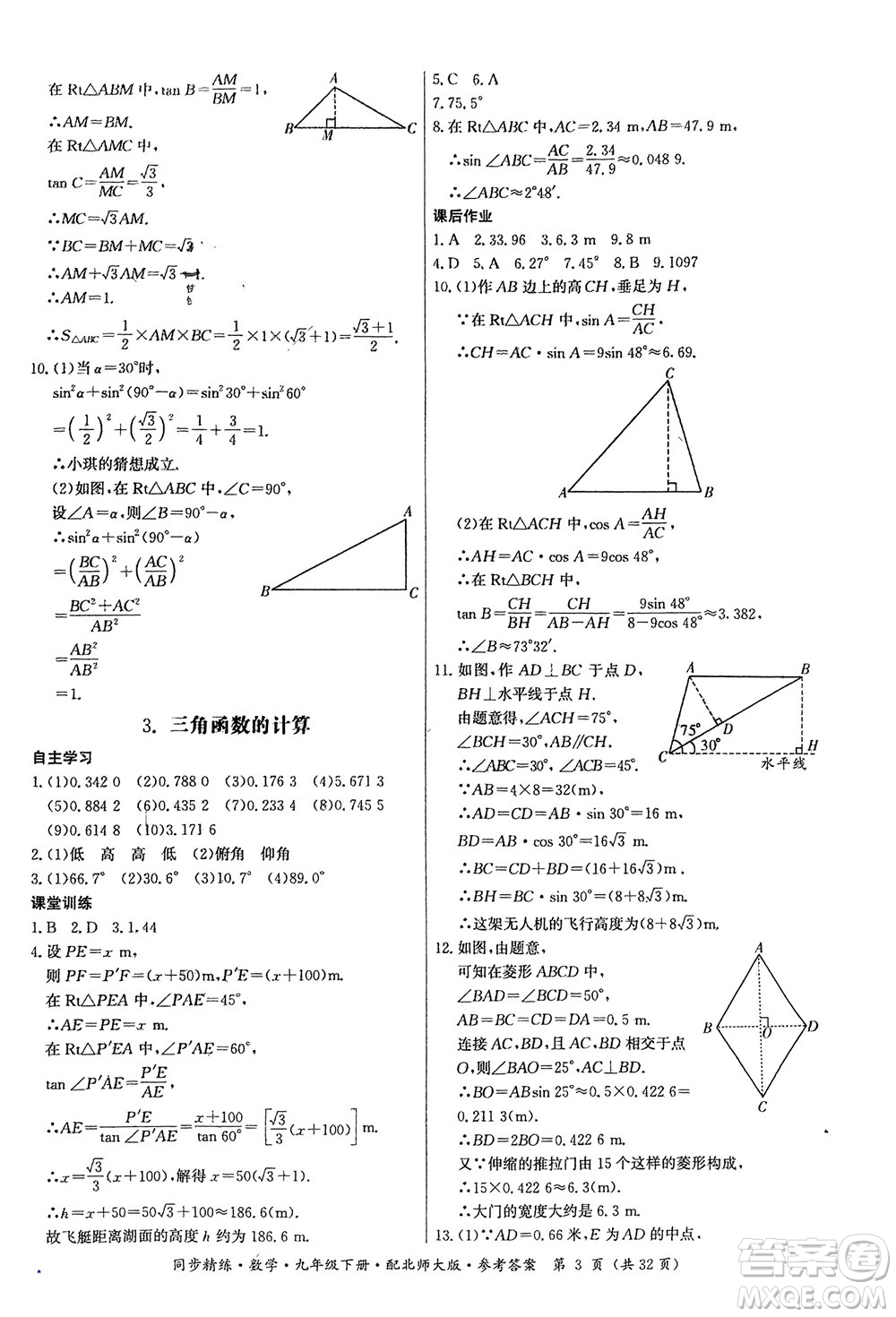 廣東人民出版社2024年春同步精練九年級數(shù)學下冊北師大版參考答案