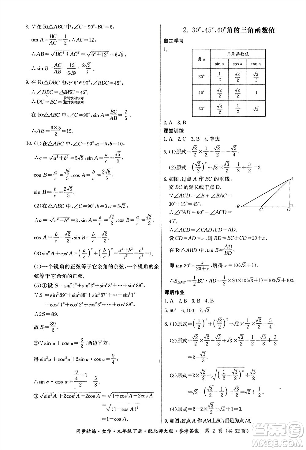 廣東人民出版社2024年春同步精練九年級數(shù)學下冊北師大版參考答案