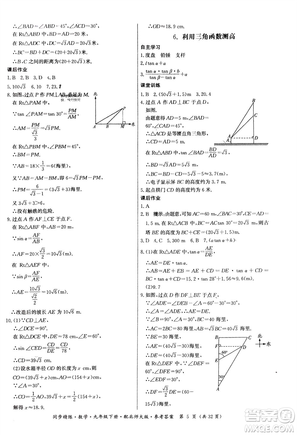 廣東人民出版社2024年春同步精練九年級數(shù)學下冊北師大版參考答案